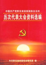 中国共产党黔东南苗族侗族自治州 历次代表大会资料选编