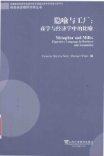 隐喻与工厂 商学与经济学中的比喻