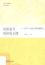 民族复兴的价值支撑 社会主义核心价值观研究