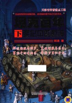 坦克百年 下 变化中的乾坤