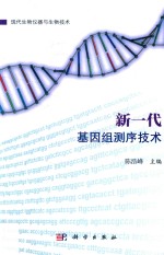 新一代基因组测序技术