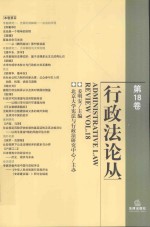行政法论丛 第18卷