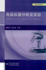 食品仪器分析及实验
