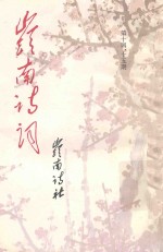 岭南诗词 第14-15期
