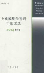 上戏编剧学建设年度文选 2014 教师卷