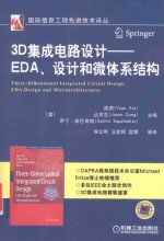 3D集成电路设计 EDA、设计和微体系结构