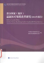 部分国家（地区）最新医疗保障改革研究 2014年报告