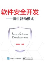 软件安全开发 属性驱动模式