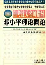 自考过关名师指导 邓小平理论概论 答题要点及模拟试题