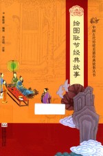 中国古代传统美德经典故事丛书 绘图耻节经典故事