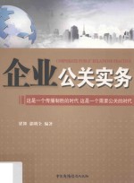 企业公关实务 这是一个传播制胜的时代 这是一个需要公关的时代