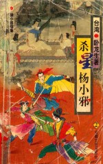 杀星杨小邪 第2部