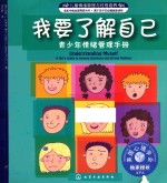 我要了解自己 青少年情绪管理手册