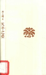 井上靖 天平之甍 2015版