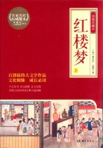 红楼梦 上 绣像珍藏本