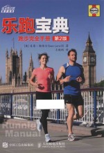 乐跑宝典 跑步完全手册 第2版
