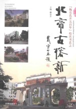 梅石花开五百年校庆书系 北帝古榕新