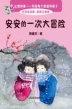 安安的一次大冒险