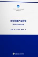 文化创意产业研究 理论前沿和热点问题