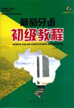 葡萄牙语初级教程