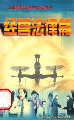 企业管理干部基本知识读本 经营法律篇