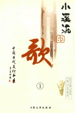 小溪流的歌 1