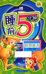 聪慧童话 注音插图本
