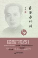 张恨水评传