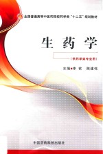 全国普通高等中医药院校药学类十二五规划教材 生药学