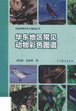 华东地区常见动物彩色图谱
