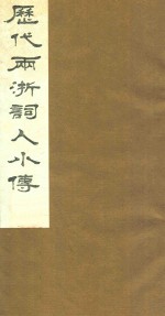 历代两浙词人小传 1
