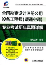 全国勘察设计注册公用设备工程师 暖通空调 专业考试历年真题详解 2016版