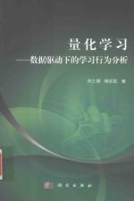 量化学习 数据驱动下的学习行为分析