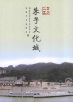 朱子文化城