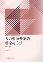 高等学校人力资源管理专业系列教材 人力资源开发的理论与方法 第3版