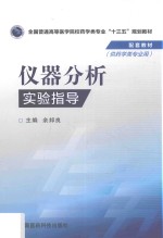 仪器分析实验指导