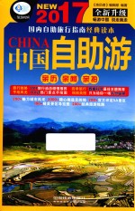 中国自助游 2017畅销版