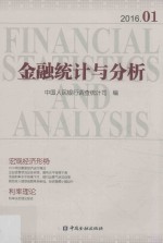金融统计与分析 2016.01
