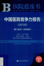 中国医院竞争力报告 2016数字说话 时间说话 2016版