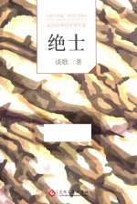 走向世界的中国作家 绝士