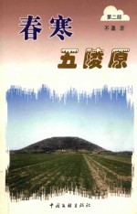 春寒五陵原 第2部