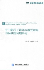 当代法律科学文库 中日韩关于海洋垃圾处理的国际纠纷问题研究