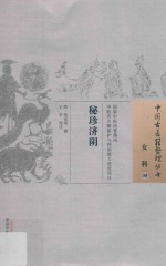 中国古医籍整理丛书 女科 秘珍济阴