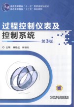 过程控制仪表及控制系统  第3版