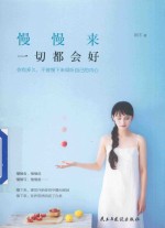 慢慢来,一切都会好