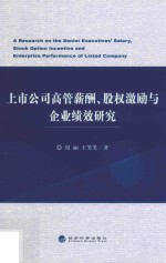 上市公司高管薪酬、股权激励与企业绩效研究