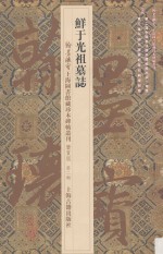 鲜于光祖墓志