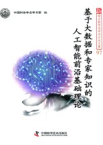 新观点新学说学术沙龙文集 97 基于大数据和专家知识的人工智能前沿基础理论