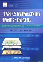 中药色谱指纹图谱精细分析图集