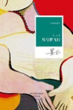 名家名作 小说家的散文 鸟与梦飞行